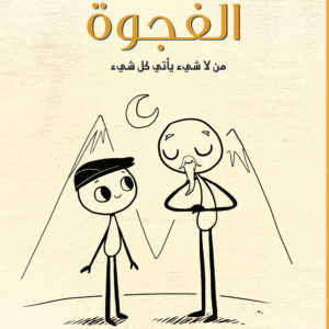 عبدالعزيز العبيد | الفجوة