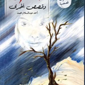 أحمد عبدالسلام | الحشرة وقصص أخرى