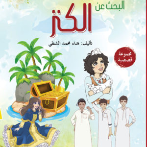 هناء الشطي | البحث عن الكنز