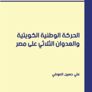 الحركة الوطنية الكويتية