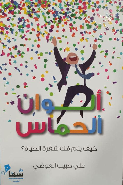 ألوان الحماس