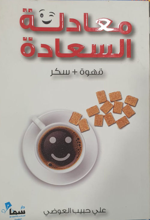 معادلة السعادة