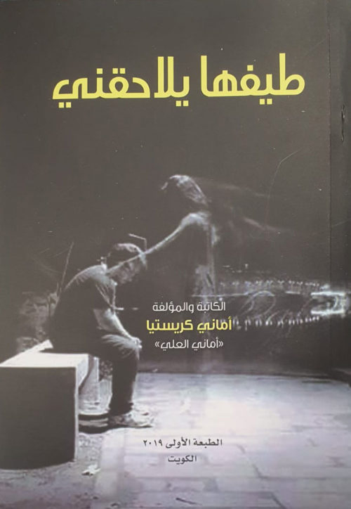 طيفها يلاحقني