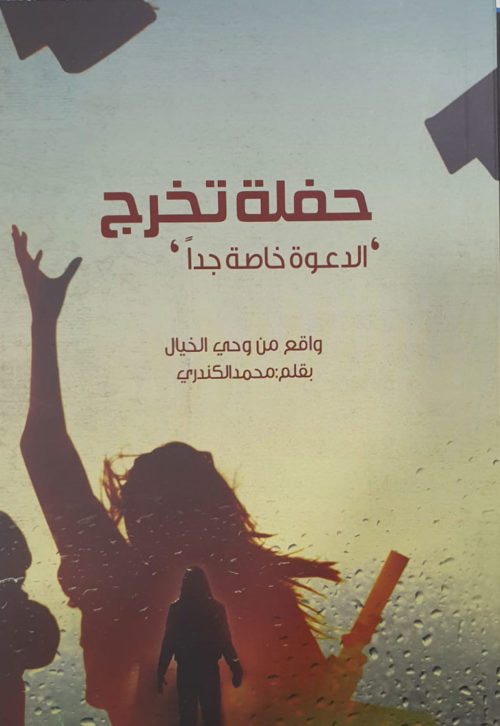حفلة تخرج - الدعوة خاصة جدا