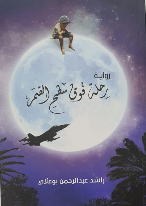 رحلة فوق سطح القمر