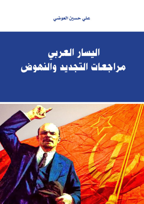 اليسار العربي مراجعات التجديد والنهوض