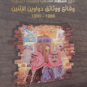وقائع ووثائق دواوين الإثنين 1986 - 1990