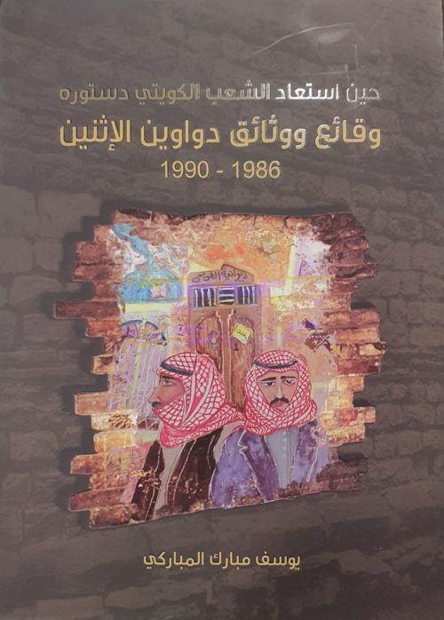 وقائع ووثائق دواوين الإثنين 1986 - 1990