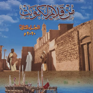 من قديم الكويت الجزء الثاني