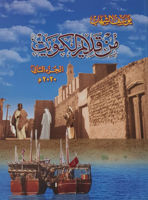 من قديم الكويت الجزء الثاني