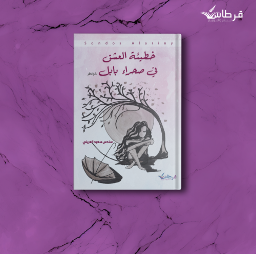 خطيئة العشق في صحراء بابل