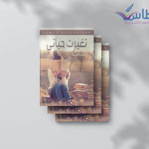 أسماء الغريبة: تغيرت حياتي
