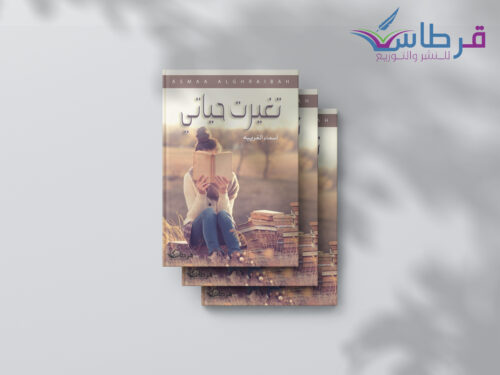 أسماء الغريبة: تغيرت حياتي
