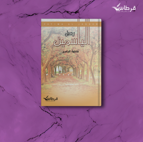 فاطمة الجاسر : رحيل الياسمين