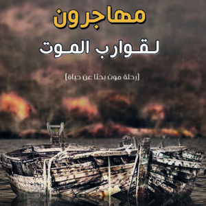 مهاجرون لقوارب الموت