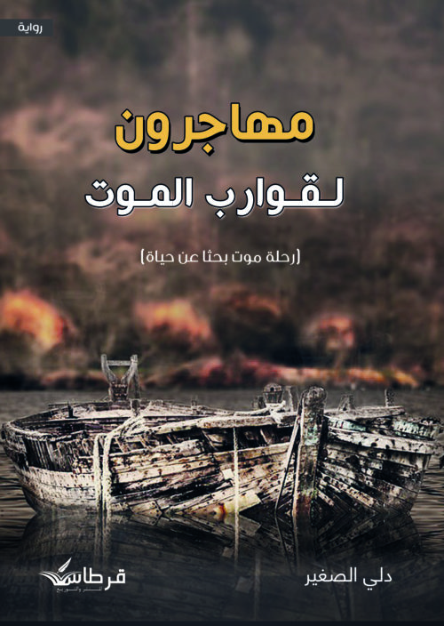 مهاجرون لقوارب الموت
