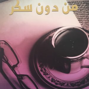 من دون سكر