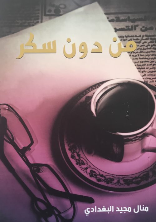 من دون سكر