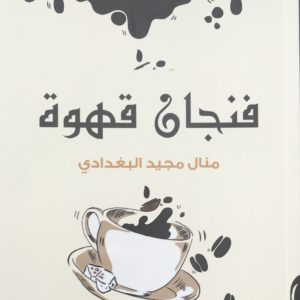 فنجان قهوة