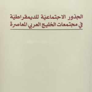 الجذور الاجتماعية للديمقراطية في مجتمعات الخليج العربي المعاصرة