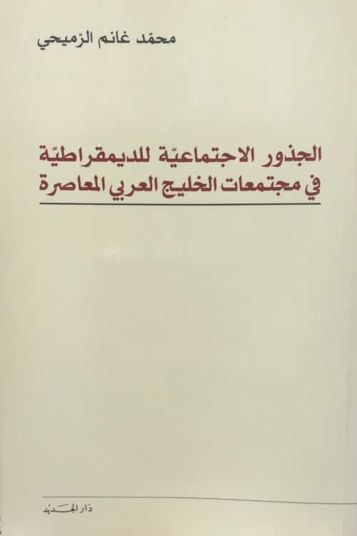 الجذور الاجتماعية للديمقراطية في مجتمعات الخليج العربي المعاصرة