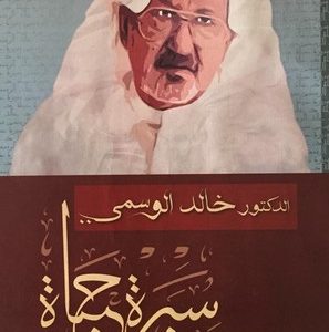 خالد الوسمي سيرة حياة
