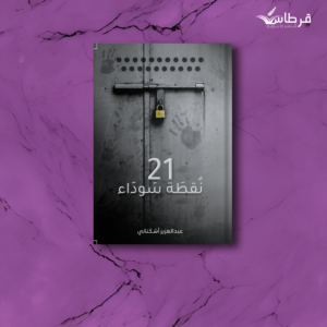 عبدالعزيز أشكناني | 21 نقطة سوداء