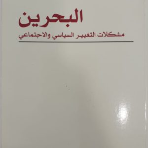 محمد غانم الرميحي | البحرين مشكلات التغيير السياسي والاجتماعي