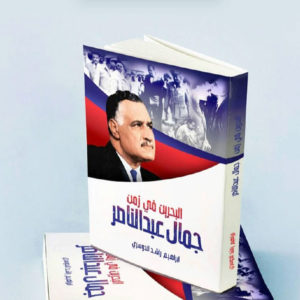 إبراهيم راشد الدوسري | البحرين في زمن جمال عبدالناصر