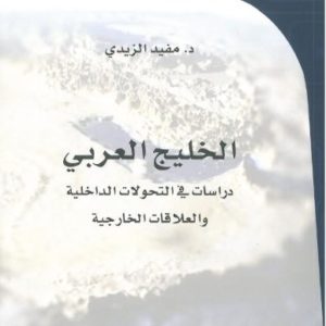 د. مفيد الزيدي | الخليج العربي دراسات في التحولات الداخلية والعلاقات الخارجية