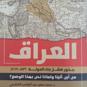د. سعيد الشكرجي | العراق جذور فشل بناء الدولة