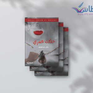 دلال القلاف: حلفت عمري