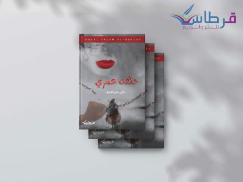 دلال القلاف: حلفت عمري