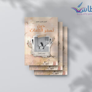 أفراح فارس: حين تسمو الكلمات