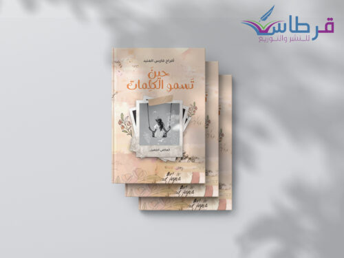 أفراح فارس: حين تسمو الكلمات