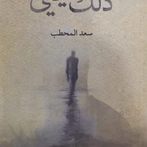 سعد المحطب | ذلك يحيى