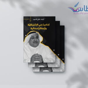أحاديث في الاشتراكية وأزم الرأسمالية