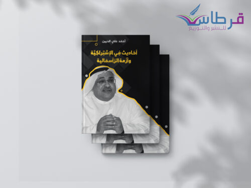 أحاديث في الاشتراكية وأزم الرأسمالية
