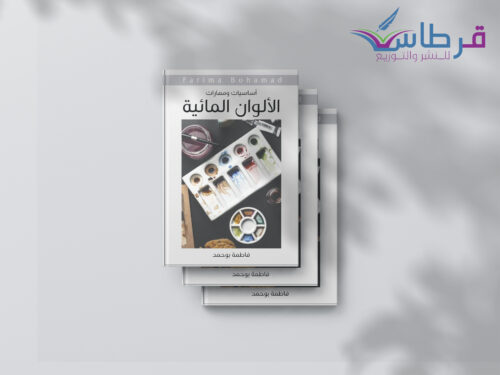 أساسيات ومهارات الألوان المائية