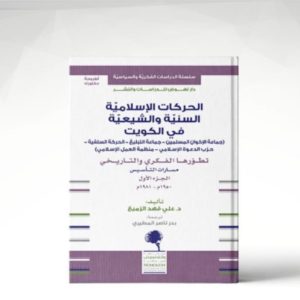 د. علي فهد الزميع | الحركات الاسلامية السنية والشيعية في الكويت