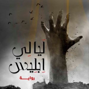 عبدالعزيز اشكناني | ليالي ابليس