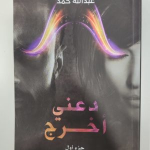 عبدالله حمد | دعني اخرج