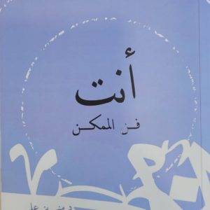 د. منى بن علي | أنت فن الممكن
