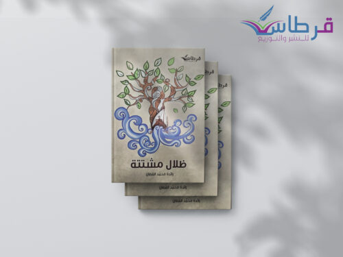 رائدة القطان: ظلال مشتتة