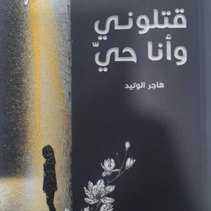 هاجر الوتيد | قتلوني وأنا حي