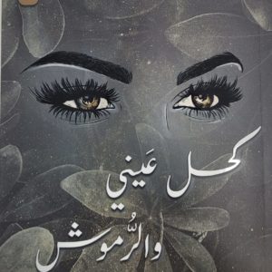 حصة البرجس | كحل عيني والرموش