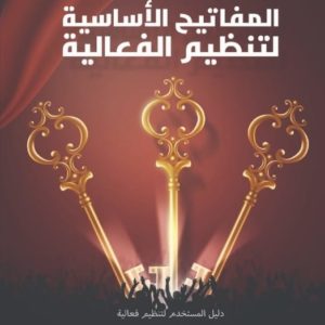 سعاد الحسين | المفاتيح الاساسية لتنظيم الفعالية