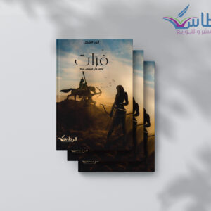 أنور العبكل: فرات