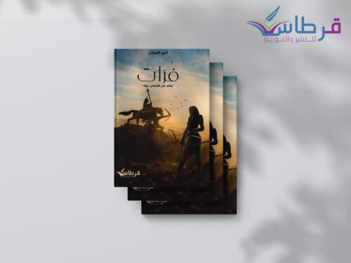 أنور العبكل: فرات
