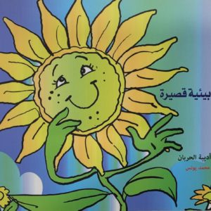 د. أديبة الحربان | قصص بيئية قصيرة